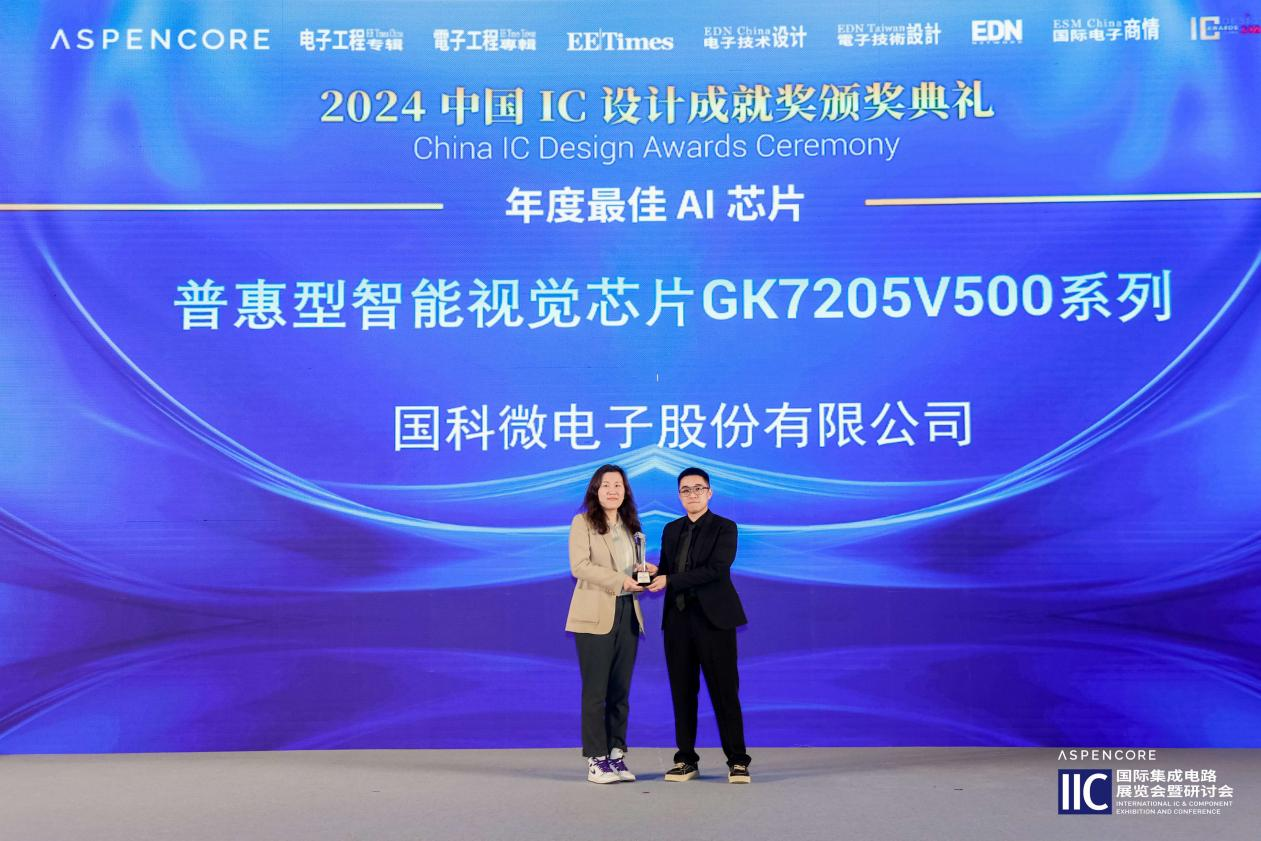 國科微斬獲2024中國IC設(shè)計(jì)成就獎之“年度最佳AI芯片”