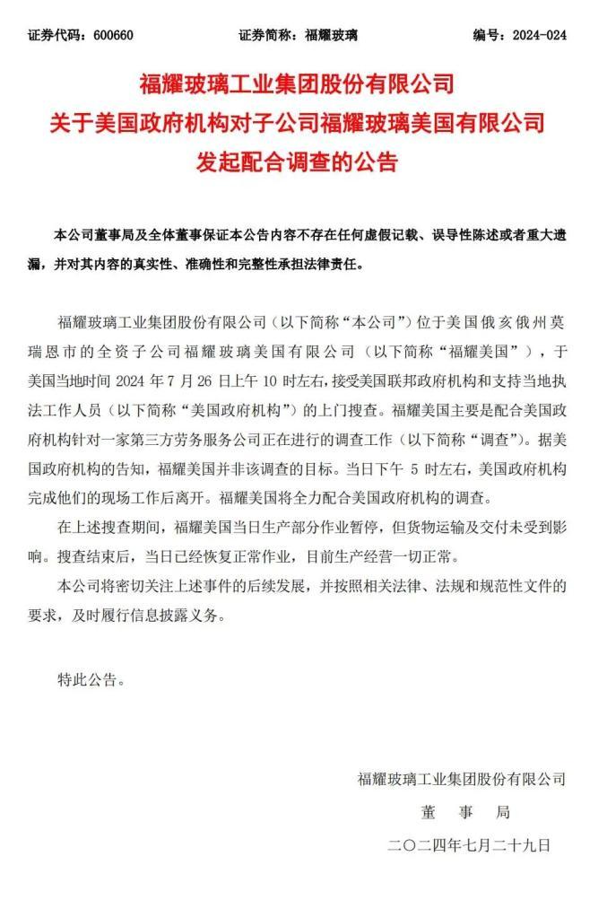 突發(fā)！福耀遭美國多個(gè)部門封鎖搜查