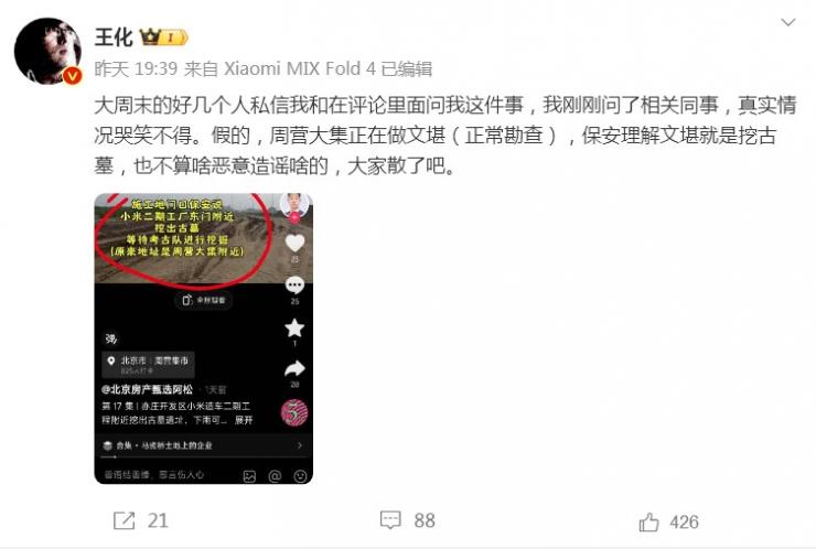 傳小米二期工廠挖出古墓，最新回應(yīng)來了！