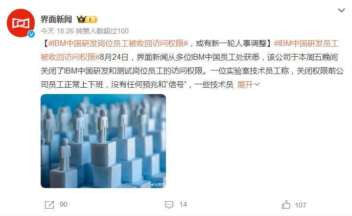 突發(fā)！IBM中國研發(fā)崗訪問權(quán)限一夜關(guān)閉，或?qū)⒉脝T上千人