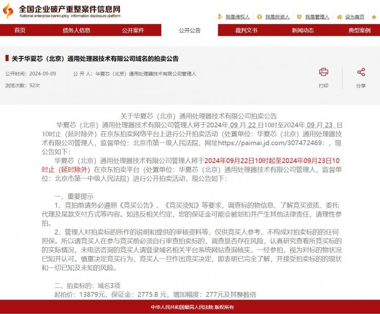 又一芯片企業(yè)破產(chǎn)清算！多項(xiàng)資產(chǎn)被拍賣，起拍價(jià)才1萬(wàn)多