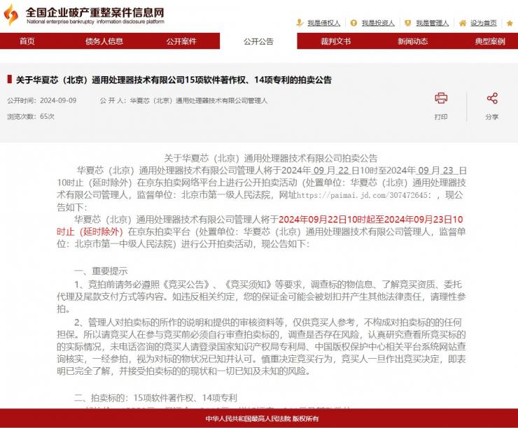 又一芯片企業(yè)破產(chǎn)清算！多項(xiàng)資產(chǎn)被拍賣，起拍價(jià)才1萬(wàn)多