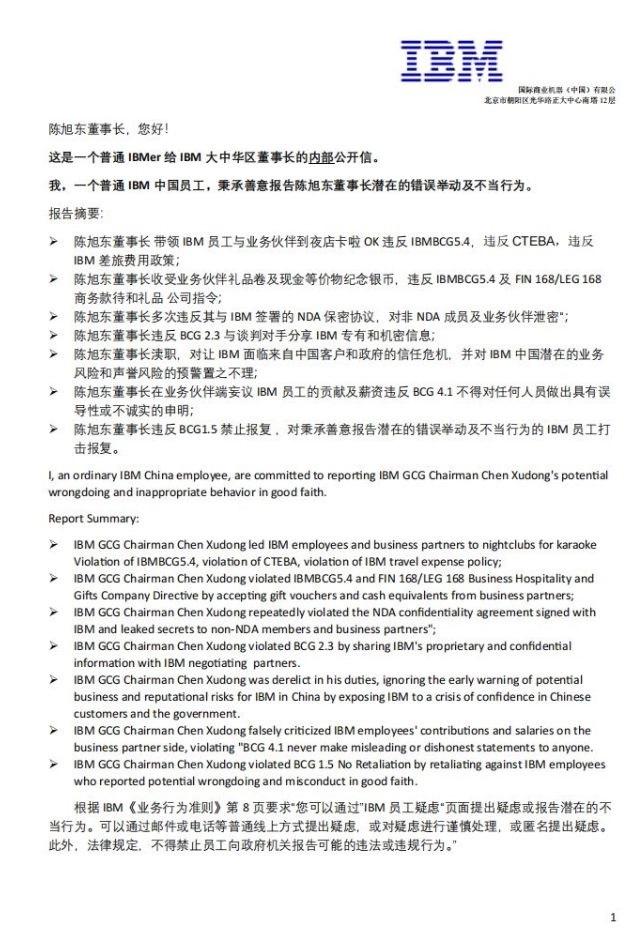 IBM中國(guó)區(qū)曝出驚天大瓜，26年老員工列出“七宗罪”舉報(bào)董事長(zhǎng)！