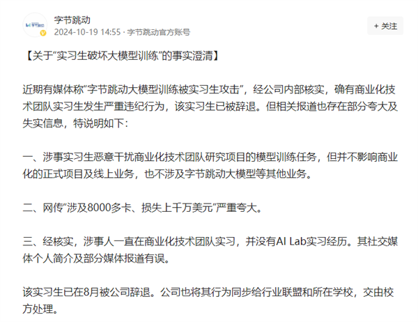曝字節(jié)跳動(dòng)實(shí)習(xí)生“投毒”自家大模型，損失超千萬美元？官方回應(yīng)來了！
