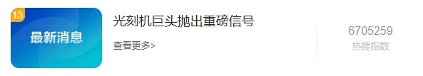 光刻機(jī)巨頭拋出重要信號(hào)！半導(dǎo)體行業(yè)大拐點(diǎn)要來了？