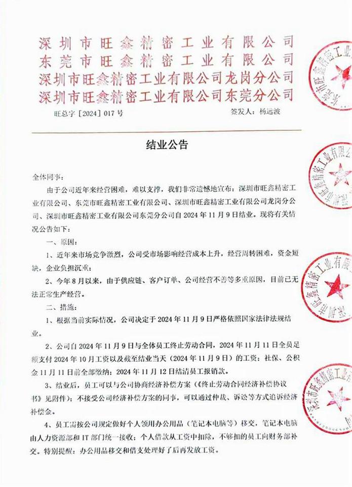 突發(fā)！華為、榮耀供貨商旗下4家公司宣告結(jié)業(yè)
