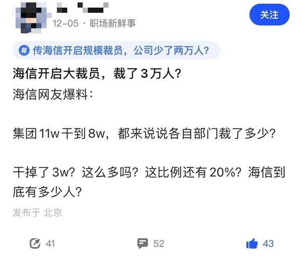 史無前例！曝海信大規(guī)模裁員3萬人