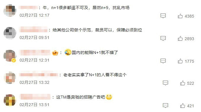 曝汽車巨頭裁員N+9，賠償標準遠超大眾和特斯拉！