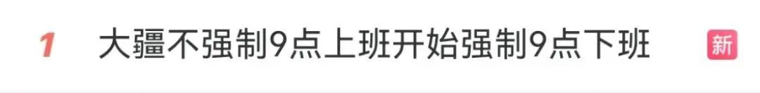 熱搜第一！大疆強(qiáng)制員工9點(diǎn)下班