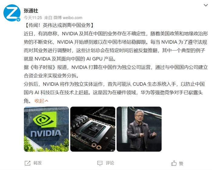 傳英偉達(dá)將分拆中國業(yè)務(wù) 成立合資公司，官方緊急回應(yīng)！