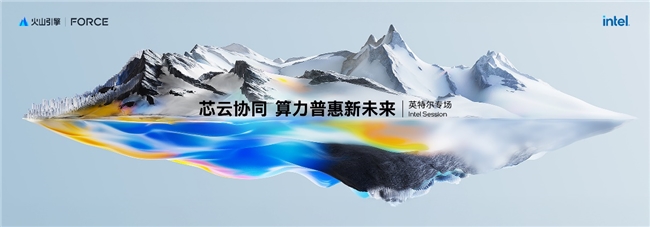 英特爾亮相火山引擎春季原動力大會，共同發(fā)布第四代通用型計(jì)算實(shí)例家族