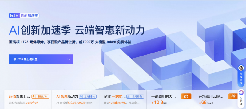 阿里云“618創(chuàng)新加速季”開(kāi)啟：先進(jìn)、領(lǐng)先的大模型限免超7000萬(wàn)token，加速多場(chǎng)景AI應(yīng)用落地