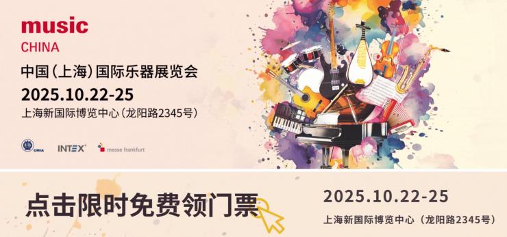 2025中國（上海）國際樂器展觀眾預(yù)登記正式開啟！