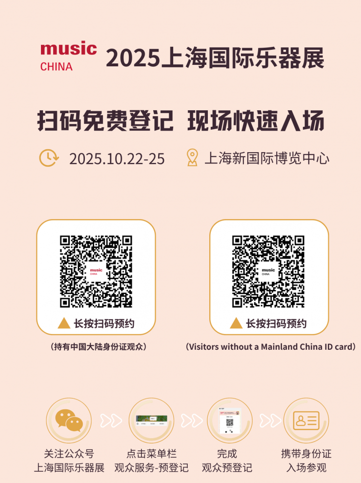 2025中國（上海）國際樂器展觀眾預(yù)登記正式開啟！