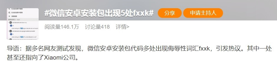登上熱搜！某安裝包出現(xiàn)多處侮辱性詞匯，其中一處指向小米