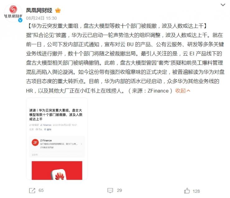 傳華為云架構大調整，多個部門被裁撤！
