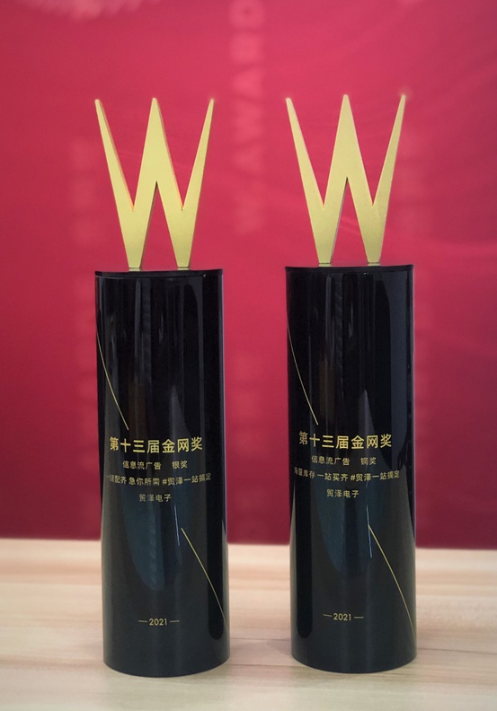 貿(mào)澤電子斬獲2021年第十三屆金網(wǎng)獎(jiǎng)銀、銅兩項(xiàng)大獎(jiǎng)