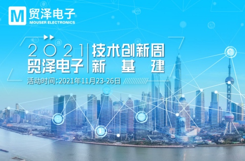 聚力新基建，貿(mào)澤電子2021技術創(chuàng)新周收官盛宴即將開啟