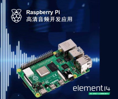 e絡(luò)盟發(fā)布新一期Raspberry Pi音頻制作電子書