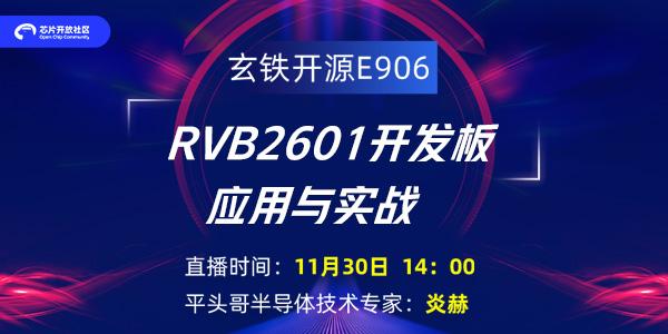 實戰(zhàn)！平頭哥半導(dǎo)體技術(shù)專家，教你玩轉(zhuǎn)玄鐵開源E906 RVB2601開發(fā)板
