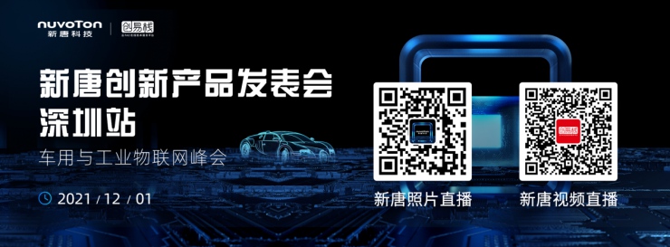 新唐科技年度盛會(huì)：從“點(diǎn)”到“面”釋放車(chē)用與工業(yè)物聯(lián)網(wǎng)潛能
