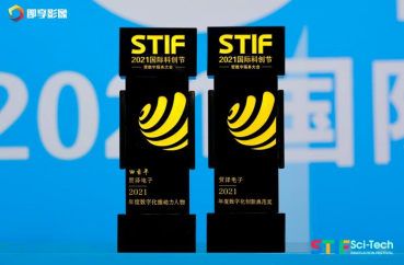 貿(mào)澤電子榮獲STIF2021國(guó)際科創(chuàng)節(jié)數(shù)字化創(chuàng)新典范大獎(jiǎng)