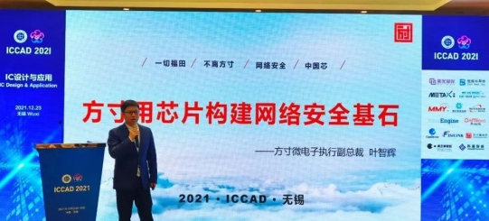 ICCAD 2021方寸微電子網(wǎng)絡(luò)安全中國(guó)“芯”力量