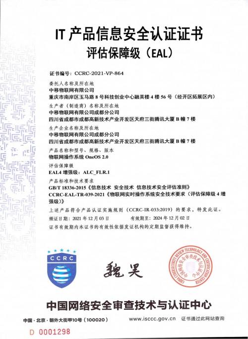 中國移動物聯(lián)網(wǎng)操作系統(tǒng)OneOS通過CCRC EAL4+權威認證
