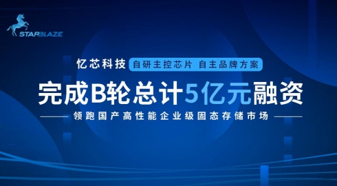 憶芯科技完成總額5億元B輪融資！領跑國產高性能企業(yè)級SSD市場
