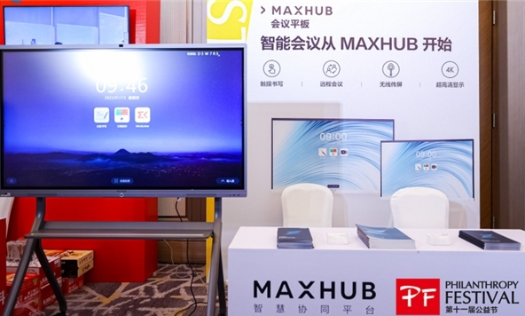 MAXHUB凝聚公益力量，攜手公益節(jié)共創(chuàng)美好未來