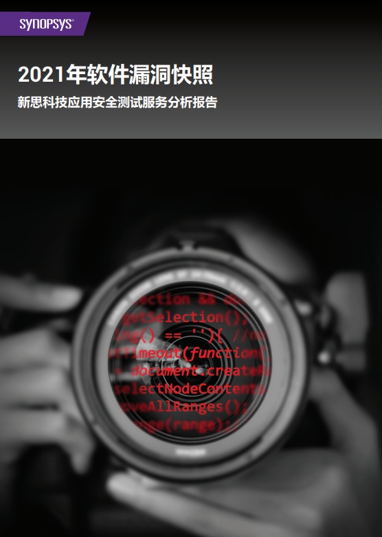 新思科技最新報告顯示97%的應(yīng)用存在漏洞，其中有36%正受嚴(yán)重或高風(fēng)險漏洞的影響