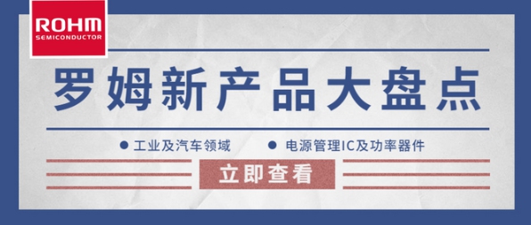 ROHM（羅姆）2022年工業(yè)及汽車(chē)前沿新產(chǎn)品盤(pán)點(diǎn)：電源管理IC及功率器件