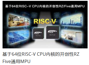 瑞薩電子推出64位RISC-V CPU內(nèi)核RZ/Five通用MPU，開創(chuàng)RISC-V技術先河