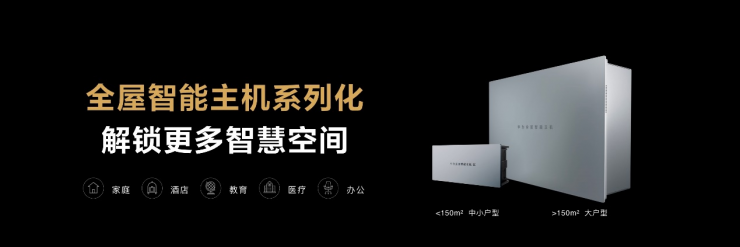 新一代華為全屋智能重磅發(fā)布，搭載HarmonyOS的智能中控屏首次亮相