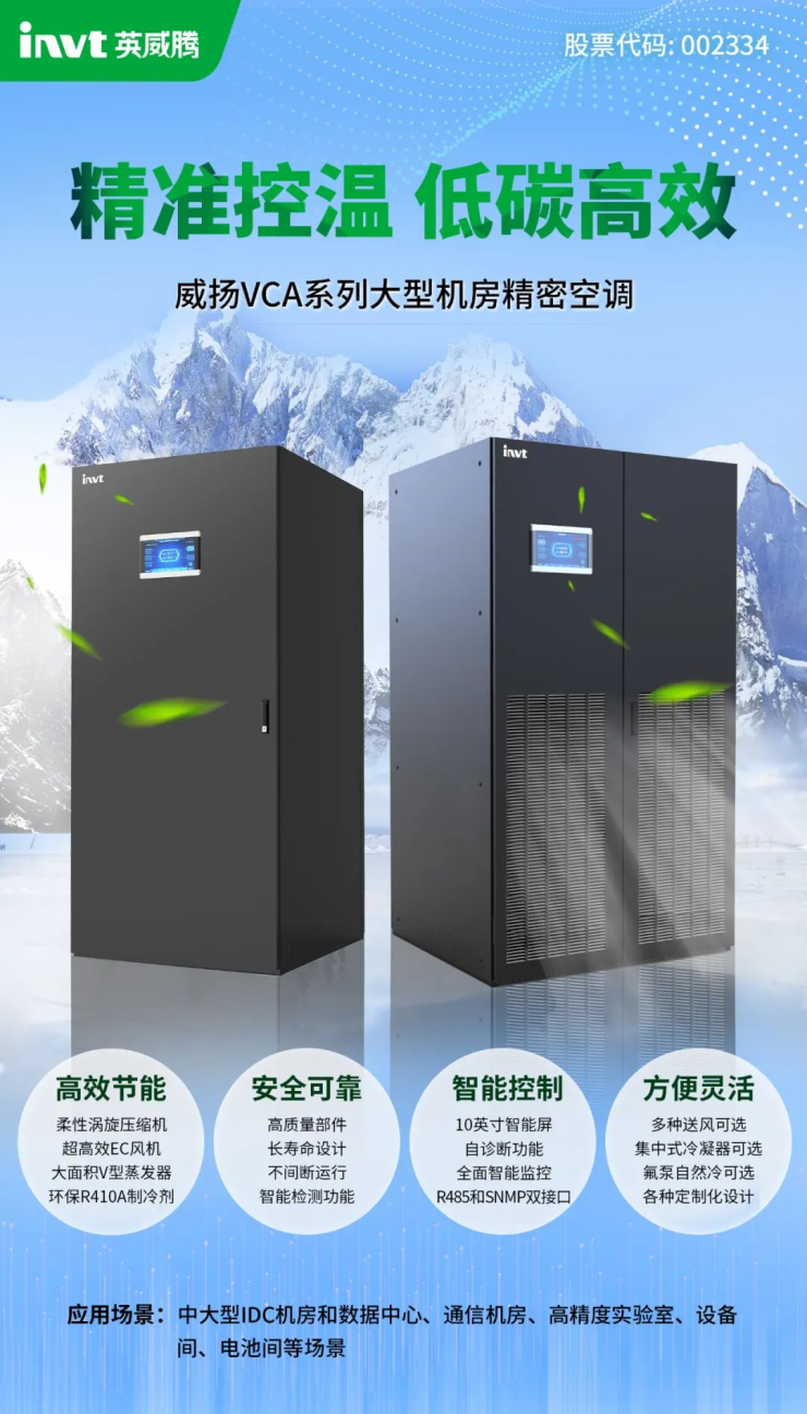 英威騰威揚VCA系列大型機房精密空調(diào)新品預發(fā)布