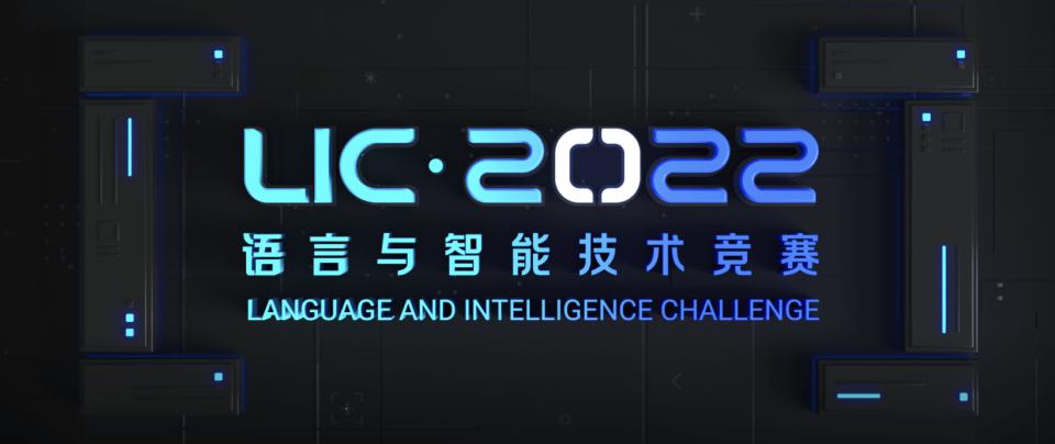 第七屆語(yǔ)言與智能高峰論壇舉辦 2022語(yǔ)言與智能技術(shù)競(jìng)賽完成頒獎(jiǎng)