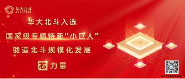華大北斗榮獲國家級專精特新“小巨人”企業(yè)稱號，鍛造北斗規(guī)?；l(fā)展芯力量