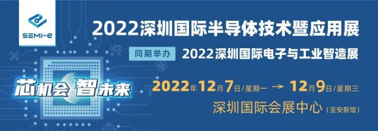 12月7-9日 深圳半導(dǎo)體展開(kāi)展，500+半導(dǎo)體企業(yè)創(chuàng)行業(yè)“芯”機(jī)