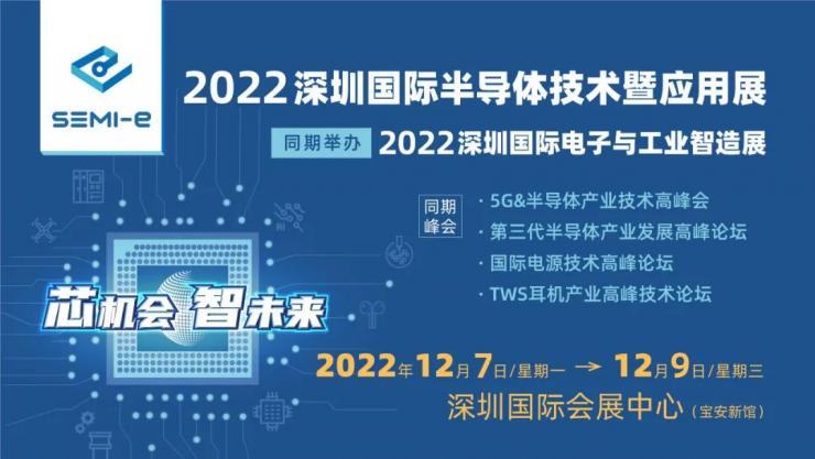 12月7-9日 深圳半導(dǎo)體展開(kāi)展，500+半導(dǎo)體企業(yè)創(chuàng)行業(yè)“芯”機(jī)