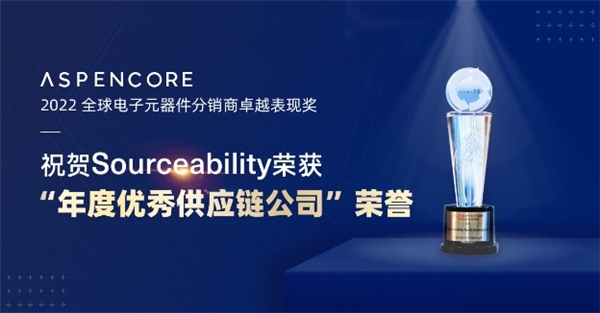 Sourceability獲2022 全球電子元器件分銷(xiāo)商卓越表現(xiàn)獎(jiǎng)