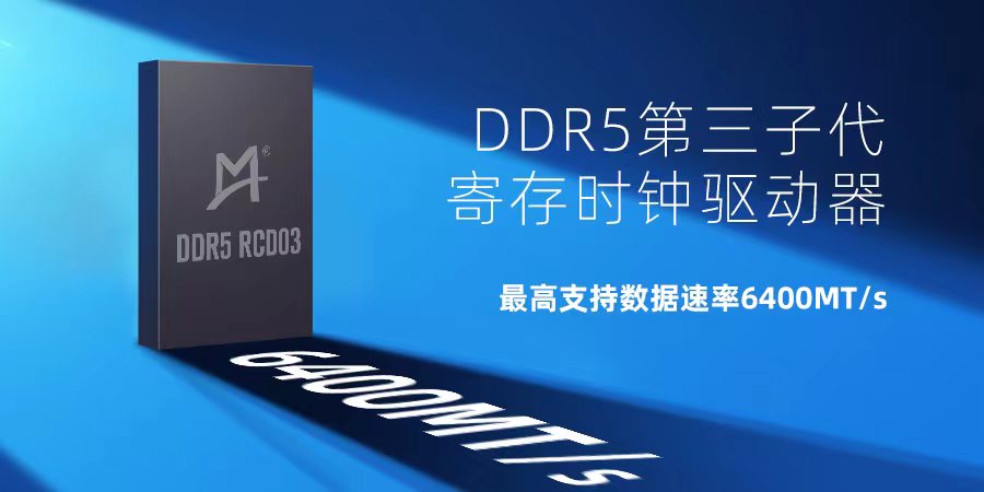 瀾起科技發(fā)布業(yè)界首款DDR5第三子代寄存時(shí)鐘驅(qū)動(dòng)器工程樣片