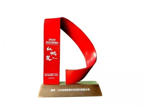 日東科技出席2022深圳智造大會，榮獲深圳先進制造業(yè)“紅帆獎”！
