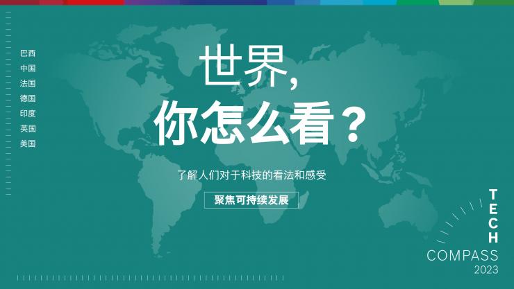 2023博世技術(shù)指南：絕大多數(shù)受訪者認為，科技對于應(yīng)對氣候變化至關(guān)重要