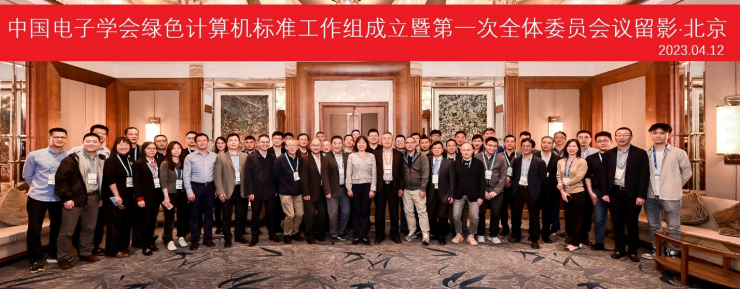 產(chǎn)業(yè)群策群力推動(dòng)PC低碳轉(zhuǎn)型，中國(guó)電子學(xué)會(huì)綠色計(jì)算機(jī)標(biāo)準(zhǔn)工作組宣布成立
