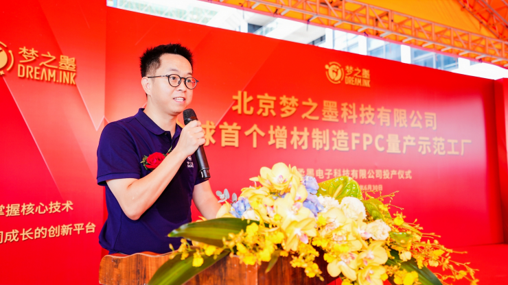 夢之墨全球首個柔性線路板增材制造量產示范工廠投產儀式成功舉辦