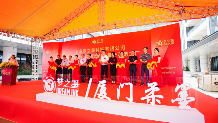 夢之墨全球首個柔性線路板增材制造量產示范工廠投產儀式成功舉辦