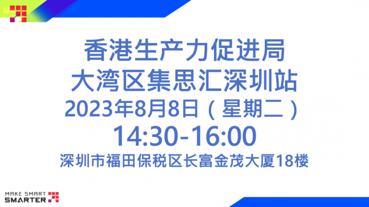 香港生產(chǎn)力促進(jìn)局“四不像”？大灣區(qū)集思匯（江門站）有正解