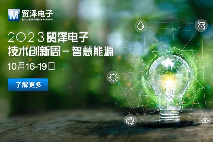加速賦能智慧能源升級，貿(mào)澤電子2023技術(shù)創(chuàng)新周第二期活動即將開始