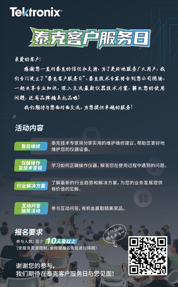 提供有價值的見解、現(xiàn)場解決操作難題，泰克客戶服務(wù)日進(jìn)行時