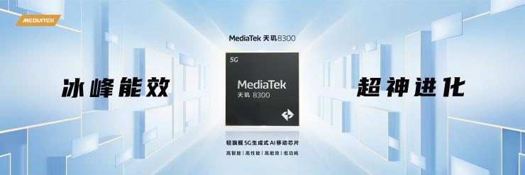MediaTek發(fā)布天璣8300移動芯片，全面革新推動端側(cè)生成式AI創(chuàng)新